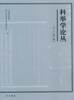 科举学论丛期刊